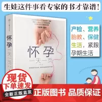 怀孕一天一页(第2版) 孕妈适合看的怀孕书籍 孕妇百科全书全套胎教用书备孕十月怀胎全套知识孕期书籍大全 孕期书籍正版