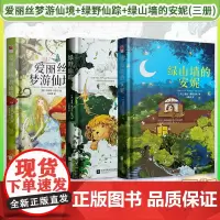 正版精装|爱丽丝梦游仙境+绿野仙踪+绿山墙的安妮 马爱农(中文版3册)原著全译本免三四五六年级课外书爱丽丝漫游奇境记