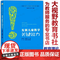 正版 发展儿童数学关键能力 吴正宪 儿童数学教育丛书 家庭教育 教师教育 早教 数学学习 彩色 教育科学出版社405