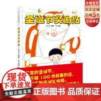 圣诞节奖励贴 一本让孩子学会为别人着想的书 教会孩子别人快乐自己也会得到快乐 北京科学技术