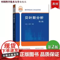 中科大 贝叶斯分析 韦来生 第二版 中国科学技术大学出版社 研究生教材 贝叶斯分析教程 统计推断统计决策贝叶斯计算方法模