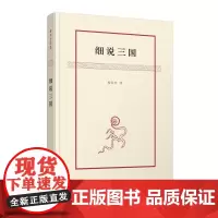 细说三国(黎东方作品) 黎东方 著 商务印书馆 正版书籍