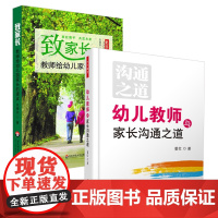 致家长教师给幼儿家长的建议+幼儿教师与家长沟通之道2本套 晏红 吴晓芳著 幼儿教育实践 家校携手 亲子 幼儿教育 幼儿培