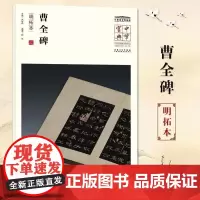 中华宝典 中国国家博物馆藏法帖书系(第一辑) 曹全碑(明拓本)国家博物馆典藏 简体旁注楷书 安徽美术出版社