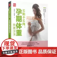 长胎不长肉:孕期体重管理全书 孕期孕妇书大全孕妇书大全怀孕书籍孕妇书胎教故事书胎教书十月怀胎全套知识