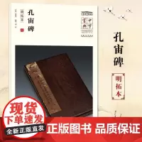 中华宝典 中国国家博物馆藏法帖书系(第一辑) 孔宙碑(明拓本) 简体旁注楷书毛笔字帖 国家博物馆典藏 安徽美术出版社