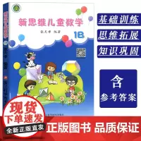 新思维儿童数学1B 小学生数学思维训练一二年级启蒙课外书籍6-8岁趣味数学提高学习兴趣潜能幼小衔接数学提高儿童数学逻辑思