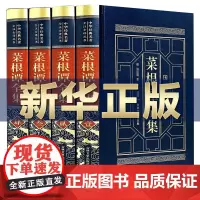 [皮面烫金精装]菜根谭全集4册 全注全译洪应明中华书局中国哲学宗教修身养性伦理学为人处世智慧书国学经典书籍成人书