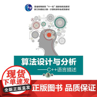 算法设计与分析——C++语言描述(第3版) 陈慧南 电子工业出版社 正版书籍