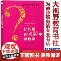 正版 让儿童在问题中学数学 吴正宪 儿童数学教育丛书 学前教育 孩子早教 教师教育教学 数学学习 教育科学出版社JK
