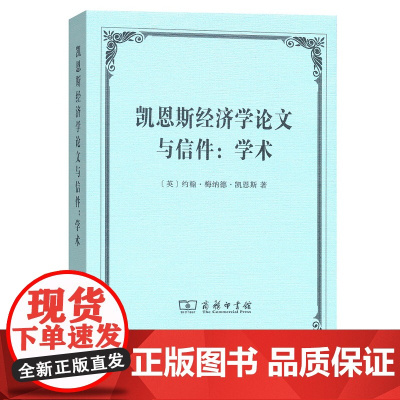 凯恩斯经济学论文与信件:学术 [英]约翰·梅纳德·凯恩斯 楚立峰 译 商务印书馆