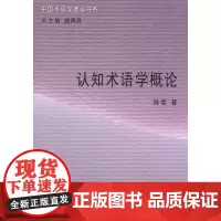 认知术语学概论(中国术语学建设书系) 陈雪 商务印书馆