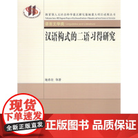 汉语构式的二语习得研究 施春宏 等 商务印书馆