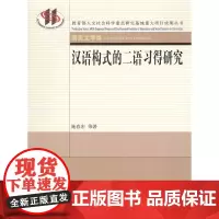 汉语构式的二语习得研究 施春宏 等 商务印书馆