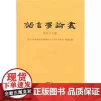 语言学论丛(第56辑) 北京大学中国语言学研究中心《语言学论丛》编委会 编 商务印书馆