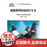 新编赛鸽疾病诊疗全书 仲学峰主编 鸽病诊治防治技术 鸽病治疗诊疗图谱 9787511632623