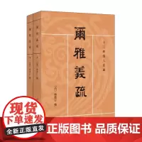 尔雅义疏(全二册)--十三经清人注疏(繁体横排)