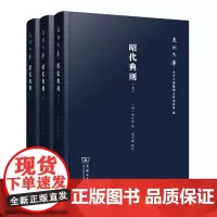 昭代典则(全三册)(泉州文库) (明)黄光昇 著 颜章炮 点校 商务印书馆