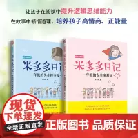 全2册 米多多日记系列一年级男生女生 注音版 精美插图版 儿童读物书籍 米小圈上学记 小学生6-12岁课外必阅读儿童读物