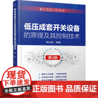 低压成套开关设备的原理及其控制技术 第三3版 知乎PatrickZhang 张白帆 低压开关柜 低压电器 开关电器 低