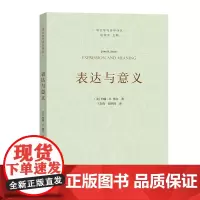 表达与意义:言语行为理论研究 语言学与诗学译丛 [美]约翰·R.塞尔 著 王加为 赵明珠 译 商务印书馆