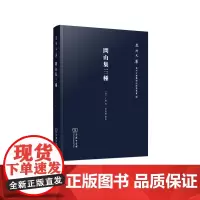 问山集三种(泉州文库) (明)丁炜 著 粘良图 点校 商务印书馆