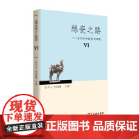 丝瓷之路VI——古代中外关系史研究 余太山 李锦绣 主编 商务印书馆