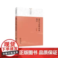 诡辩与逻辑名篇趣谈(中华优秀传统文化系列读物) 孙中原 商务印书馆
