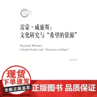 雷蒙·威廉斯:文化研究与“希望的资源” 何卫华 商务印书馆
