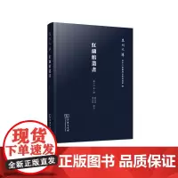 红兰馆丛书(泉州文库) 苏大山 著、编 苏彦铭、谢如俊 点校 商务印书馆