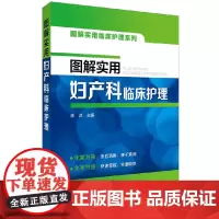 图解实用临床护理系列--图解实用妇产科临床护理 李冰 化学工业出版社 正版书籍