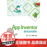 App Inventor趣味游戏编程 赖红 电子工业出版社 正版书籍