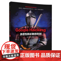 Google Hacking——渗透性测试者的利剑(原书第3版)