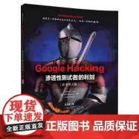 Google Hacking——渗透性测试者的利剑(原书第3版)