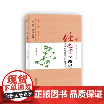 任之堂学药记 药学 中国中医药出版社 正版书籍