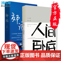 正版 人间卧底+郊游马良荞麦作品全套共2册中国古诗词现当代文学散文随笔无处可逃的伤春悲秋兴之所至的漫游书籍排行榜