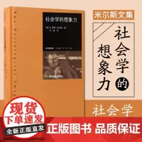 [正版]社会学的想象力 赖特米尔斯著 李康译 米尔斯文集 米尔斯一生学术精华的大成之作 美国社会学界批判书籍 北京师范大