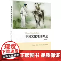 正版 中国文化地理概述(第4版) 胡兆量,韩茂莉,阿尔斯朗,琼达等 北京大学出版社 9787301270080