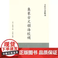 集篆古文韵海校补古代字书辑刊 杜从古著 繁体竖排版 辑录了当时所见的传钞古文和出土器铭 古代文学经典中华书局正版书籍