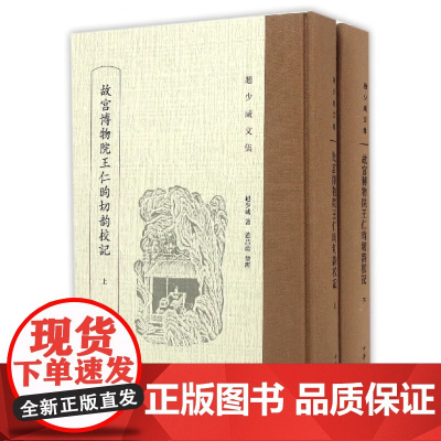 故宫博物院王仁昫切韵校记 精装版 赵少咸文集繁体竖排 赵少咸的小学成就举世嘱目对故宫博物院所藏王仁昫切韵所作的校勘中华书