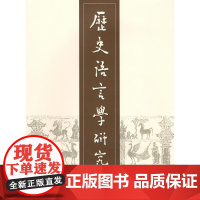 历史语言学研究(第十一辑)中国社会科学院语言研究所《历史语言学研究》编辑部 编 商务印书馆