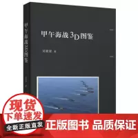 甲午海战3D图鉴吴欲贤甲午时期中日两国的战舰军备主要人物丰岛海战黄海战役威海卫之战始末中国近代史甲午战争 全新正版中华书