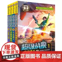 超级战舰1-4 共4册全套 境逃生 特种兵学校 少年特战队系列作者八路写的书6-12岁儿童书籍故事书 三四五六年级小学