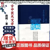 无极之境 第2 二版 路辉著 中国中医药出版社 古中医天文学 精装版 古中医书 路辉著 伤寒论杂病论 无极之境 9787