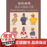 线绘刺绣:憨态可掬的小熊 正版书籍