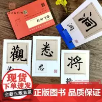 [店]赵孟頫《妙严寺记》精选百字卡片 技法笔法详解原碑帖临摹描红对照书法初学者入门教程行楷书毛笔字帖单字放大