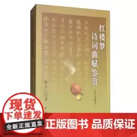 红楼梦诗词曲赋鉴赏修订重排本蔡义江四大名著附注释鉴赏评说译文红学参考书中国古代文学欣赏清代文学全新正版中华正版