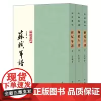 苏轼年谱上中下册--年谱丛刊 孔凡礼撰 以全新的观点和繁简适当纲目并举的体例撰成此书 中华书局正版书籍