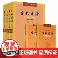 王力古代汉语全四册(1-4册校订重排本)+古代汉语同步辅导练习上下册