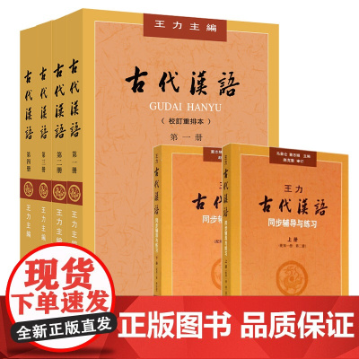 王力古代汉语全四册(1-4册校订重排本)+古代汉语同步辅导练习上下册